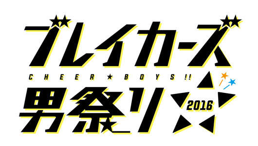 米内佑希、岡本信彦ら「チア男子!!」キャスト16人朗読劇にゲームにと大暴れ！朝井リョウ原案の各キャラの将来に歓声