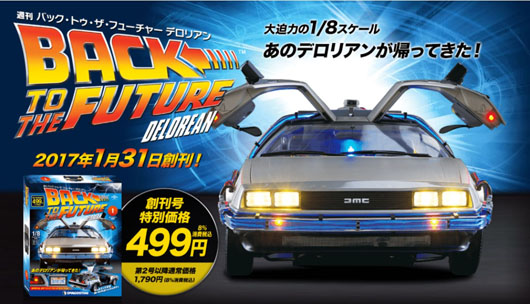 週刊「バック･トゥ・ザ・フューチャー デロリアン」完成まで約2年半！精巧なこだわりと稼働＆電飾ギミックに刮目せよ