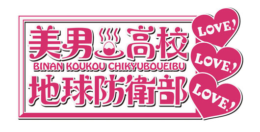 「美男高校地球防衛部」新作OVA制作発表！イベント夜の部はアドリブ相撲や杉田智和＆神谷浩史VTR出演などてんこ盛りで大盛況