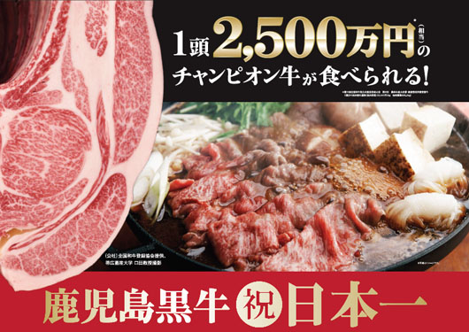 日本一の鹿児島黒牛が食べられる！『鹿児島黒牛（祝）日本一キャンペーン』開催中