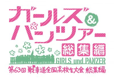 渕上舞、茅野愛衣、尾崎真実、中上育実、井口裕香らがガルパン「最終章 第1話」初日舞台挨拶開催！5年経っても新規ファン獲得や幼児まで楽しむエピソードも