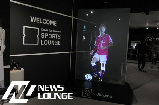 未来のスポーツ観戦・体験がココに！『DAZN for docomo SPORTS LOUNGE』3月27日まで期間限定オープン