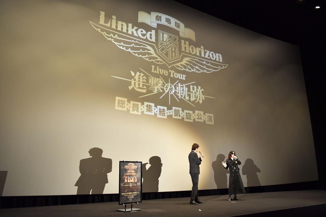 「劇場版 Linked Horizon Live Tour 『進撃の軌跡』 総員集結 凱旋公演」は「見どころが多い」！熱意が演出につながることも