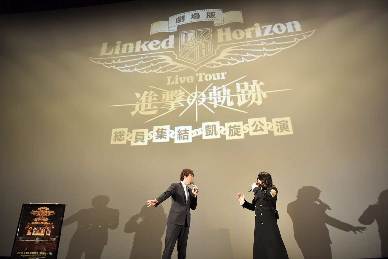 「劇場版 Linked Horizon Live Tour 『進撃の軌跡』 総員集結 凱旋公演」は「見どころが多い」！熱意が演出につながることも