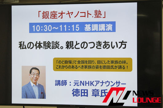 「そろそろ親（老後・介護）のこと」を考えよう！イベント『銀座オヤノコト.塾』で知っ得情報満載