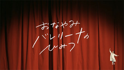 バレリーナが家で、図書館で、森で踊りながら便秘に効果的な9つのヒミツに出会う新感覚動画！それでも出ない人は・・・