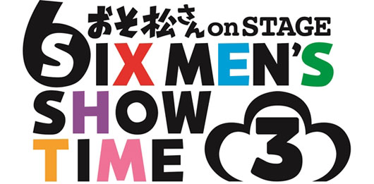 「おそ松さん on STAGE」第3弾はお馴染みのキャストが総出演！高崎翔太＆井澤勇貴から大発表