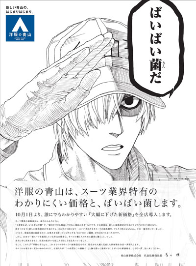 洋服の青山、10月1日より価格改定！「日本経済新聞」に“謝罪広告”で「朝日新聞」には漫画『はたらく細胞』とのコラボ広告