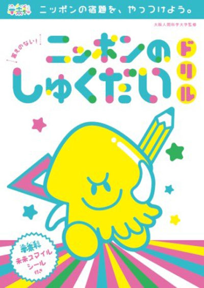 大阪人間科学大学の学生が作った答えの出ない「ニッポンのしゅくだいドリル」！ワークショッブに小学生が参加