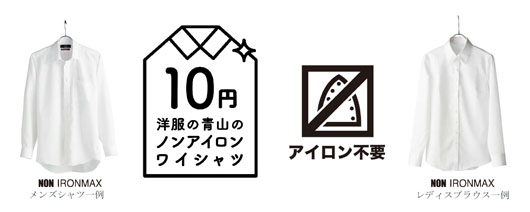 洋服の青山、11月2日の1日限定でノンアイロンシャツを１枚10円で販売！全809 店舗で先着10 名様に！