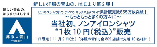 洋服の青山、11月2日の1日限定でノンアイロンシャツを１枚10円で販売！全809 店舗で先着10 名様に！