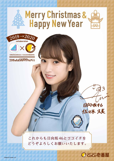 日向坂46×ココイチ！「X‘mas &NewYearポスター」大抽選会ムービー公開&12月16日より「ポストカード」プレゼント