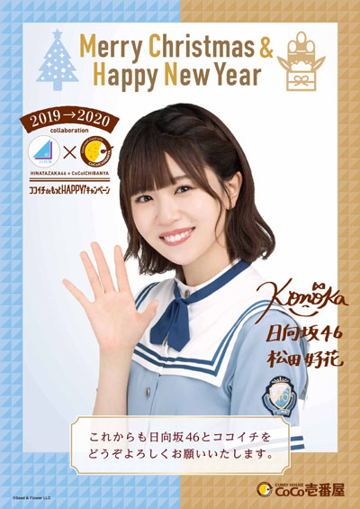 日向坂46×ココイチ！「X‘mas &NewYearポスター」大抽選会ムービー公開&12月16日より「ポストカード」プレゼント