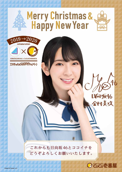 日向坂46×ココイチ！「X‘mas &NewYearポスター」大抽選会ムービー公開&12月16日より「ポストカード」プレゼント