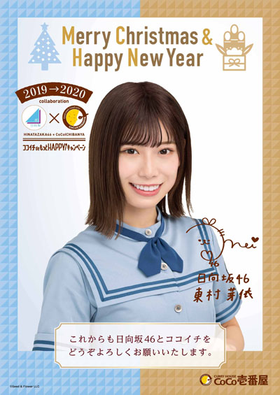 日向坂46×ココイチ！「X‘mas &NewYearポスター」大抽選会ムービー公開&12月16日より「ポストカード」プレゼント