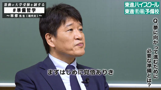 林修先生、「僕は“準備”の前に“覚悟” があるべきだと思います」！東進“準備哲学”プロジェクト第2弾