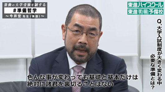 林修先生、「僕は“準備”の前に“覚悟” があるべきだと思います」！東進“準備哲学”プロジェクト第2弾