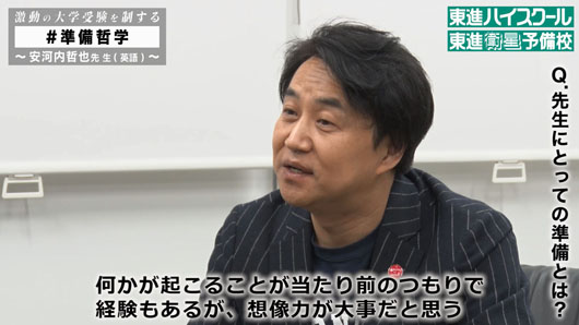 林修先生、「僕は“準備”の前に“覚悟” があるべきだと思います」！東進“準備哲学”プロジェクト第2弾