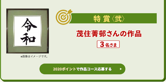 イオン福袋、令和初の福袋にお金では買えない“とびっきりの体験”！ラグビー 田中選手、“令和書家”茂住氏、墨絵アーティスト茂本氏