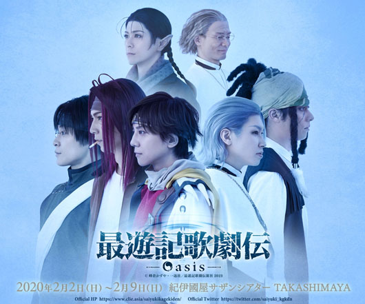 2020年2月上演の「最遊記歌劇伝－Oasis－」メインビジュアル＆キャラクタービジュアルが解禁に