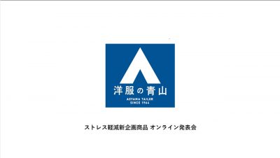 洋服の青山、コロナ禍でのテレワーク等ストレス軽減シャツ&インナーを発売！SNS等で話題のマネキン新作やTwitterキャンペーンも