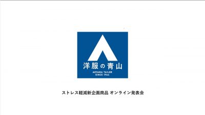 洋服の青山、コロナ禍でのテレワーク等ストレス軽減シャツ&インナーを発売！SNS等で話題のマネキン新作やTwitterキャンペーンも