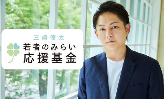 「青汁王子」の三崎優太 が「あしなが王子」へ！「若者のみらい応援基金」創設 1億円寄付