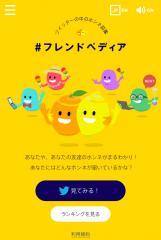 ツイッター上でみんなの“ホンネ”が分かる!? コミュニケーションサービス「＃フレンドペディア」が新たな質問を追加