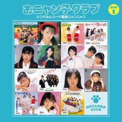 結成30周年記念!! おニャン子クラブ＆ソロデビュー組による125枚のアナログ盤シングルレコード全250曲を収録したアルバムが発売