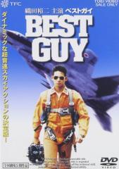 【不朽の名作】和製「トップガン」を目指した織田裕二主演「BEST GUY(ベストガイ)」