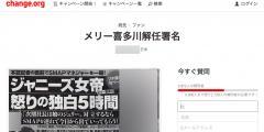 ジャニーズ事務所・副社長メリー喜多川氏への解任署名活動スタート「許しません」「我慢の限界」「経営者として失格」