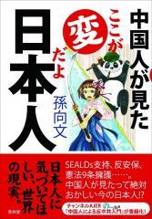 『中国人が見た ここが変だよ日本人』著者・孫向文氏を直撃！ 「日本の野党は日本を崩壊させたいの？」