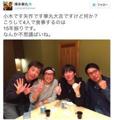 博多華丸・大吉＆おぎやはぎ 15年振り食事会に反響「最強メンバー」「素敵な4ショット」