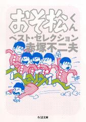 “松”好きに朗報！ 「おそ松くん」ベスト版が文庫で登場