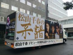 松山千春デビュー40周年記念トラックが札幌から福岡まで日本を縦断