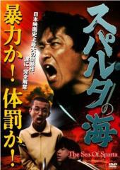 【不朽の名作】事件でお蔵入りとなった伝説の戸塚ヨットスクール映画「スパルタの海」