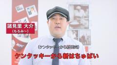 滑舌悪い芸人・諸見里 KFCの新商品紹介にチャレンジ！ あなたは言葉を聴取できるか？