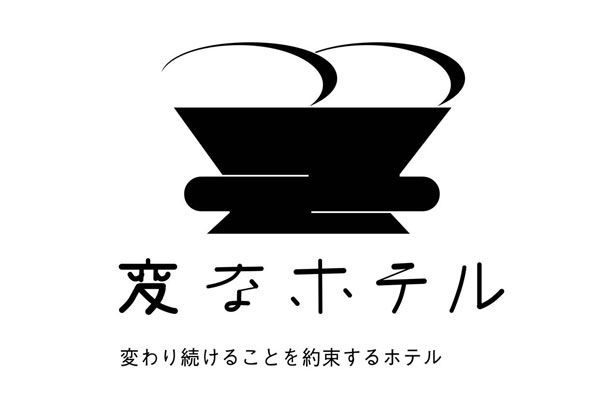 受付には人型ロボット、「変なホテル東京 銀座」が2月1日オープン