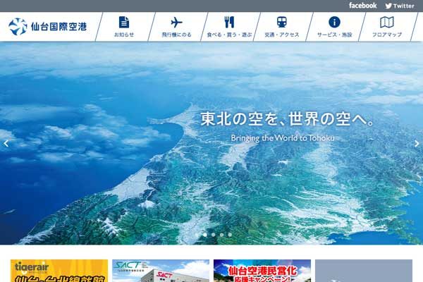 仙台空港、旅客サービス施設使用料と旅客保安サービス料徴収　10月28日搭乗分から