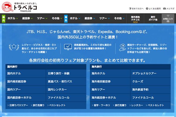 トラベルコ、海外航空券比較サービスで近畿日本ツーリストと連携