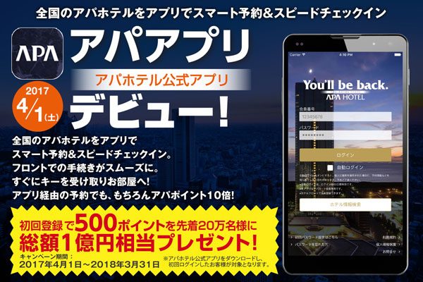 アパホテル、アプリでの部屋選択や追加購入に対応　「アパ社長カレー」も購入できる！