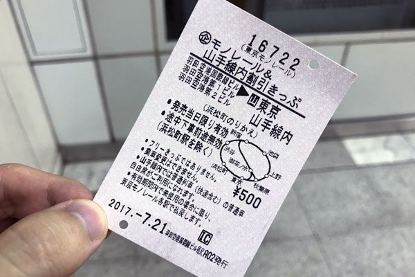 発売日なら必ず使いたい「モノレール＆山手線内割引きっぷ」、大人500円で羽田空港から池袋へ！