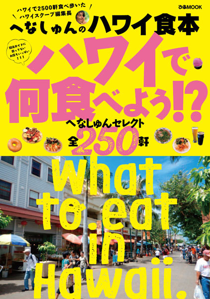 ぴあ、2,500軒のハワイグルメを食べ歩いた「ハワイスクープ」編集長おすすめグルメ本発売