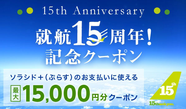 ソラシドエア、ダイナミックパッケージ「ソラシド +」でスーパーセール開催