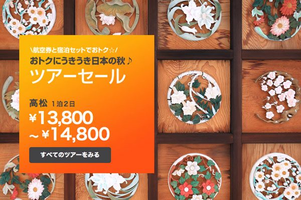 ジェットスター、国内ツアーでセール開催　高松1泊2日が13,800円から