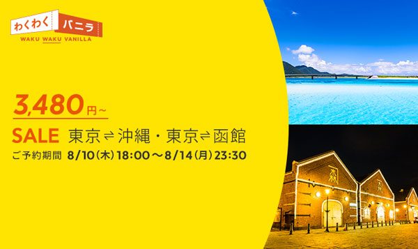 バニラエア、東京/成田〜沖縄/那覇・函館線でセール　片道3,480円から