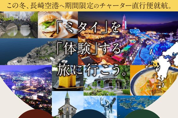 エイチ・アイ・エスとフジドリームエアラインズが協力、国内14空港から長崎へチャーター便