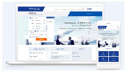 ANA、契約企業向け国内出張手配システム「ANA@desk」をリニューアル　9月10日に