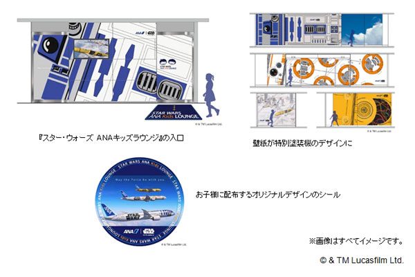 ANA、羽田空港に「スター・ウォーズ ANAキッズラウンジ」開設