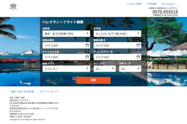 タイムデザイン、ハワイのハレクラニにダイナミックパッケージ予約システム提供